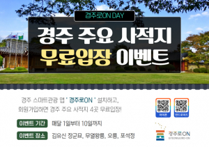 경주로ON 앱 설치 사적지 무료입장