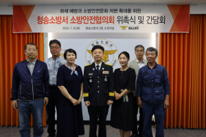 청송소방서... 소방안전 민‧관 한마음