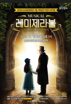 군위군, '레미제라블-코제트 소녀이야 어린이 뮤지컬 기획공연