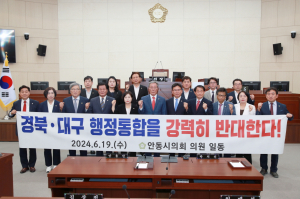 안동 예천 등 대구경북통합 반대 결사항쟁