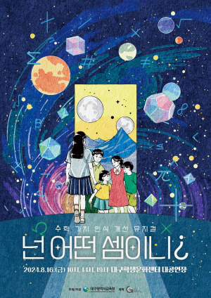 수학도 뮤지컬로 배운다