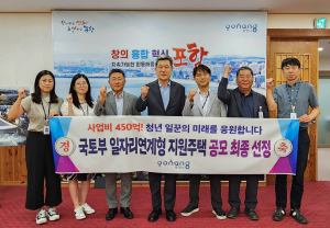 포항, 일자리연계형 공모 선정