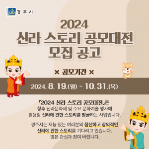 '2024 신라스토리 공모전' 전 국민 대상 개최