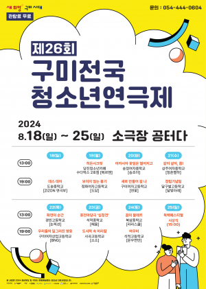 구미시, 2024 제26회 구미전국청소년연극제 개최