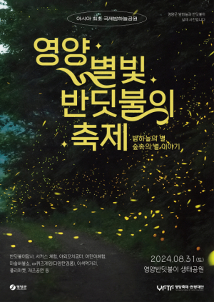 영양 반딧불이생태공원 청정영양 대표 공원 우뚝...