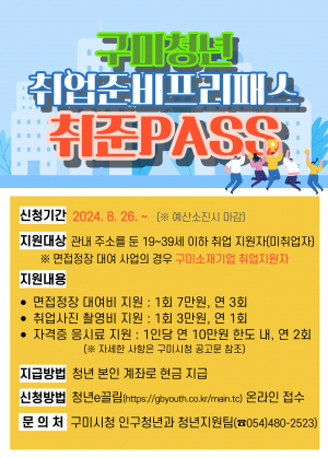 구미시, '취업 준비 프리패스(취준PASS)' 사업 확대