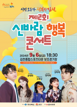 김천 포도축제와 함께하는 「제2회 신바람 행복 콘서트」개최