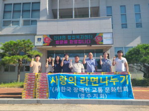 (사)한국장애인교통문화협회 경주, 컵라면 기부