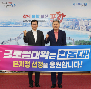 글로컬대학30 사업 '한동대학교' 최종 선정