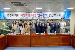 영주시의회 지방소멸 대응 연구회 중간보고회