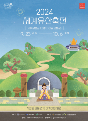 2024 세계유산 축전 고령, ‘대가야의 향연’, ‘나의 지산동 고분군 답사기’ 9월 9일 사전예약 시작