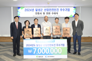 달성군 산업안전보건 우수기업 인증서 수여