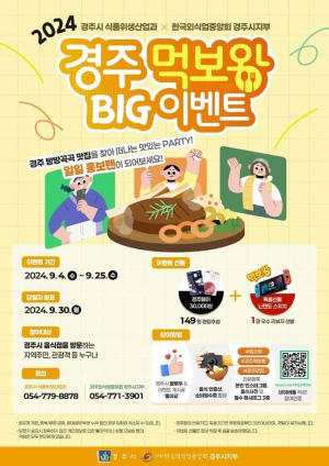 경주 맛집 '홍보맨' 돼 주세요···