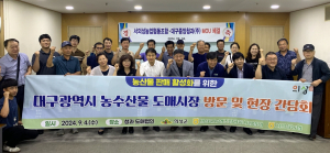 의성군 대구농산물도매시장서 간담회 개최