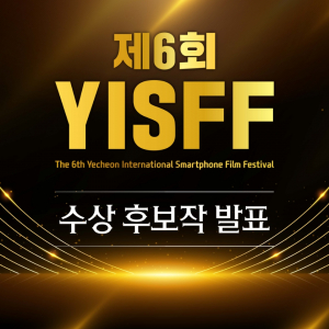 제6회 예천국제스마트폰영화제 수상후보작 42편 발표