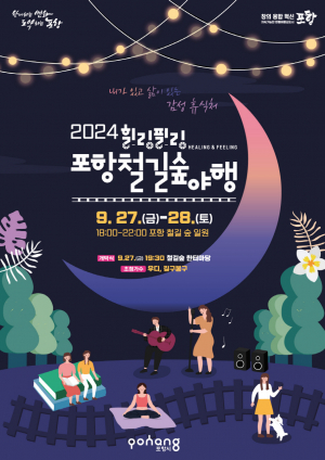 포항 축제 ‘힐링필링 포항철길숲야행’ 개최