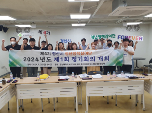 제4기 경산시 청년정책참여단 제1회 정기회의