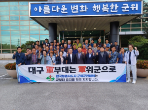 韓농촌지도자 군위, 군부대 유치 결의 행사