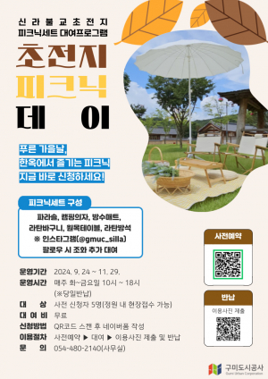 신라불교초전지, 다둥e 피크닉 세트 대여프로그램 추진