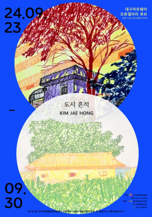 대구도시개발공사 ‘도시의 흔적’ 담은 전시·공연 선봬
