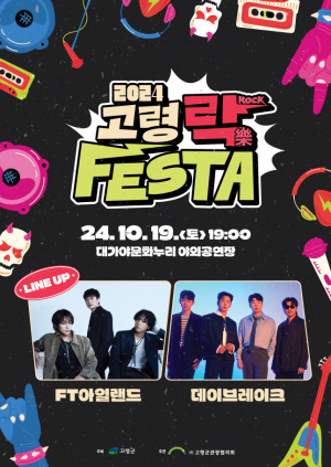 고령 락(ROCK, 樂) 페스타 개최! ‘FT아일랜드’,‘데이브레이크’출연