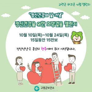 10월 10일 세계 정신건강의 날 기념  「정신건강을 위한 희망의 걸음 챌린지」 실시