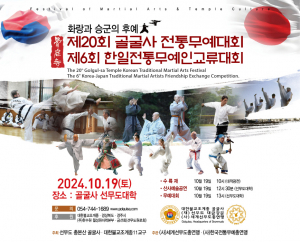제20회 골굴사 전통무예대회··· 한일 전통무예 교류의 장