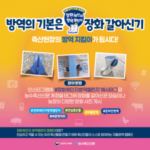 축산농가 ‘장화 갈아 신기’로 자율방역 연중 계몽운동!