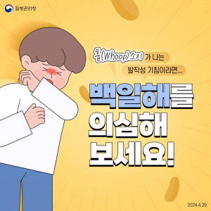 예천군 교육시설 백일해 감염 예방 홍보