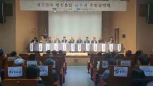 대구경북 행정통합 주민 설명회 경산서 개최