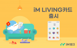 iM뱅크, ‘ iM LIVING 카드’ 출시