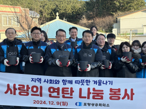 포항상의, 연탄 나눔 봉사