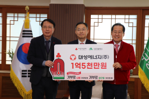 대성에너지, 이웃사랑 성금 1억 5천만원 전달