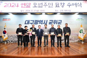 군위군, 2024년 모범 주민 표창 수여식