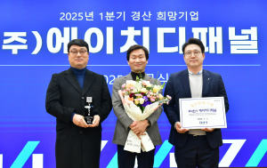 경산시, 1분기 경산 희망기업 ㈜에이치디패널 선정