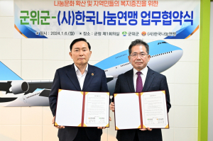 군위군, (사)한국나눔연맹과 업무협약 체결