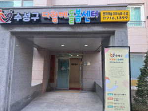 수성구, 다함께돌봄센터 8호점 개소