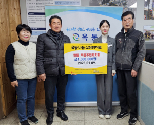 옥동주민자치회, 성금