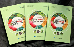 문제 병해충 대처방안 사례 책자 발간