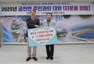 청도산림, 노인기금 기탁