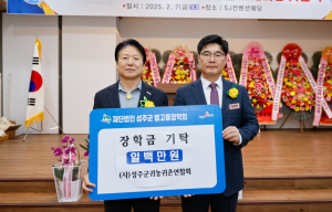 성주군귀농귀촌회·성주제일교회, 장학기금 기탁