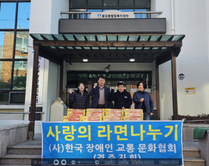 (사)한국장애인교통문화협회 경주지회, 성품 기부