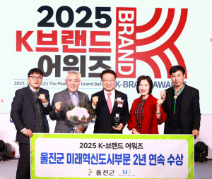 울진군 ‘2025 K-브랜드 어워즈’2년 연속 수상