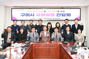 구미시, 지역 현안 해결과 국비 확보 간담회 개최