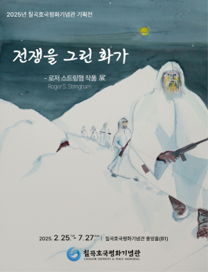 칠곡군, 전쟁을 그린 화가 - 로저 스트링햄 전시
