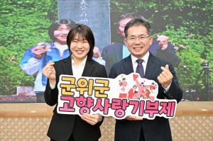 유도 허미미선수, 군위군 명예홍보대사 위촉