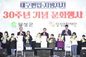 달성군, 대구 편입 30년···젊은 '도농복합도시' 飛上