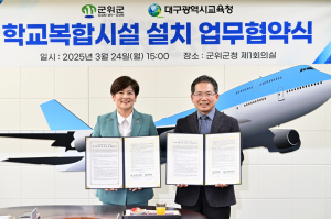 군위군-대구시교육청 학교복합시설 협약