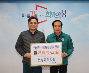의성의사회 산불 성금