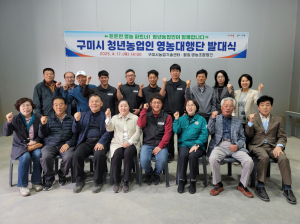 구미시 ‘청년농업인 영농대행단’ 발대식